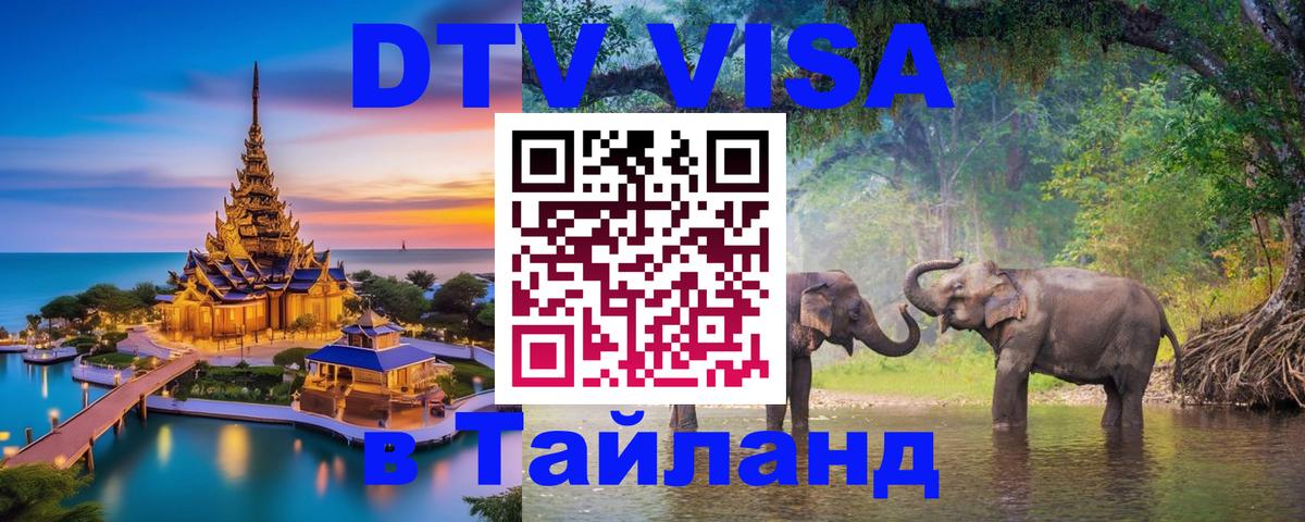 Виза ДТВ на 5 лет в Тайланд Брюссель 