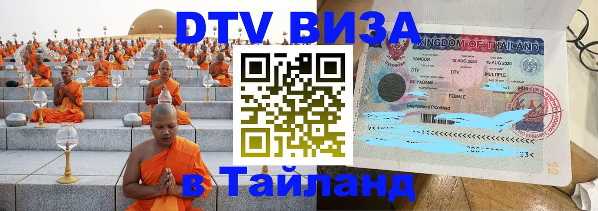 DTV Виза в Тайланд для россиян 