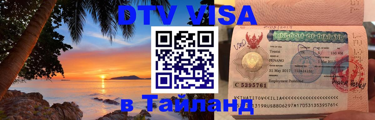 Стоимость и условия DTV визы — оформление в Таиланд под ключ - Брюссель 